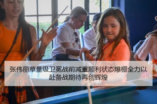 张伟丽草量级卫冕战前减重顺利状态爆棚全力以赴备战期待再创辉煌
