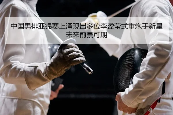 中国男排亚锦赛上涌现出多位李盈莹式重炮手新星未来前景可期